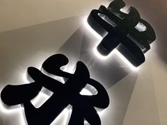 -独食火锅·半米屋台(望平街店)