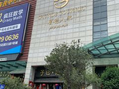 -顺德人家食府(黄金广场店)