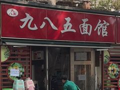 -九八五面馆(欧洲城店)