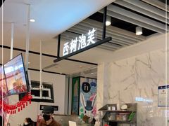 -西树泡芙(湖滨银泰in77B区店)