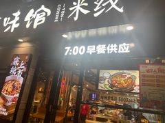 -云味馆·云南菜·云南米线(景田店)