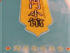-南门小馆·清真(国贸商城店)