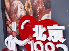 -北京1983面包坊(崇文门店)