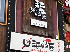 -王氏炉匠·烧鸟放题自助(好运街店)