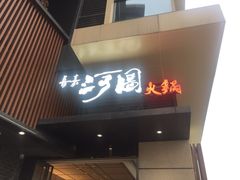 门面-长嘉·河图火锅(长嘉汇江景旗舰店)