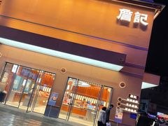 -詹记桃酥(包河万达店)
