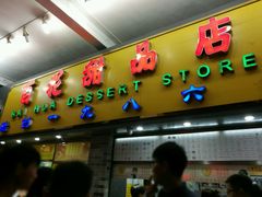 -百花传统甜品店(原址店)