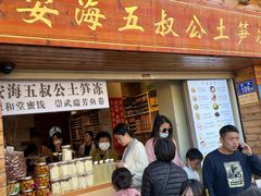 -安海五叔公土笋冻(西街店)