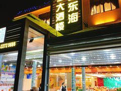 门面-旺富东海大酒楼(海鲜街店)