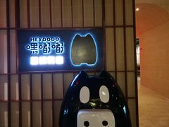 -嘿嘟嘟·肋条烧肉放题(爱融荟城店)