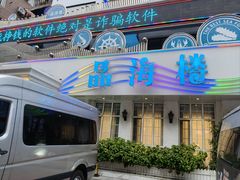 -品海楼·大连海胆锅贴馆(东港店)