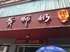 门面-黄师奶甜品店