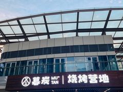 -暮炭·鲜货烧烤小李的精酿酒馆(泽科·空港星泽汇店)