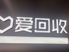 -爱回收(朝阳大悦城店)