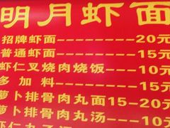 -明月虾面(厦禾路店)