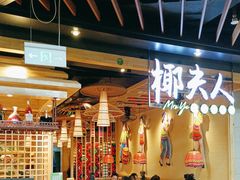 -椰夫人·养生椰子鸡(金沙洲永旺店)