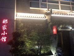 -那家小馆•北京菜•烤鸭(中关村店)