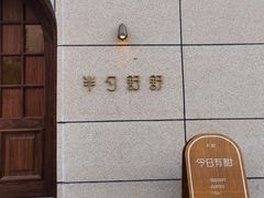 -半勺舒舒(太乙店)