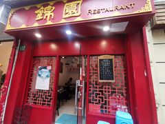 门面-蟹黄鱼面·锦园(定西路店)