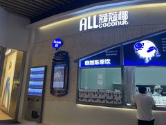 门面-蔻蔻椰·鲜萃椰子水(COCO Park店)