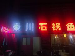 门面-秦巴石锅鱼(文化南路店)