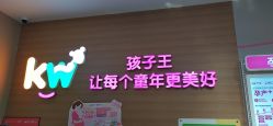 点击看大图 -孩子王童乐园(合肥瑶海万达店)