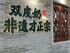 -民信老铺(双皮奶博物馆店)