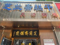 -芝兰斋糕干店(平山道店)