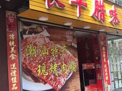 门面-长平腊味·潮汕特产
