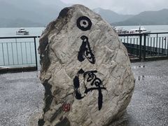 -日月潭