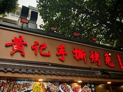 -老黄记手撕烤兔(玉林街店)