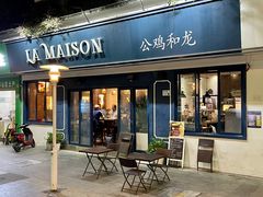 -LA MAISON公鸡和龙(蛇口店)