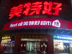 -神农美特好生鲜超市(三墙店)