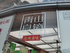 -青山良镜(中国丹阳国际眼镜城店)