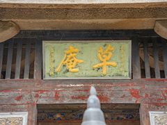 -草庵摩尼教遗址公园