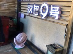 门面-汉巴9号自助餐厅(新潮尚品超市店)