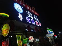 门面-大成海鲜烧烤·海鲜粥(长寿路店)