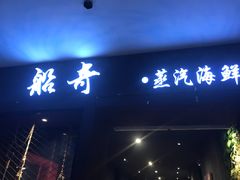 门面-船奇蒸汽海鲜·闽菜(八市海鲜总店)