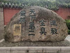 -青岛崂山太清宫