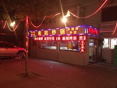 -老姑砂锅·烧烤天津菜(体北道店)