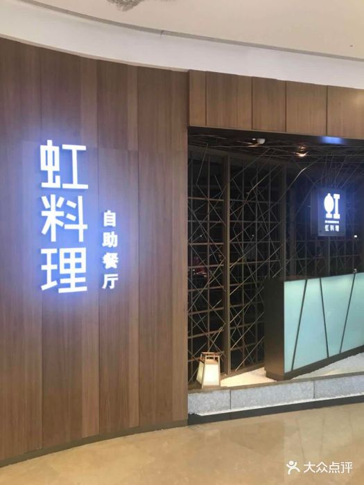 虹料理(景枫店)图片 - 第118张