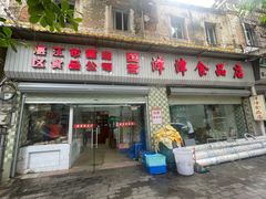 -津津食品店