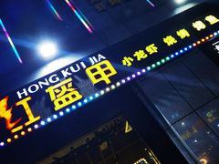 -红钳侠小龙虾·烧烤(中赢康康谷店)