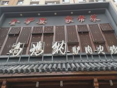 -高玛纳驴肉火烧(一世界店)