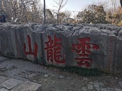-云龙山