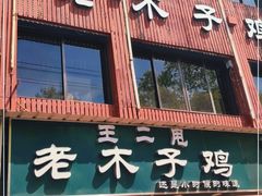 门面-王二甩老木子鸡(江湾店)