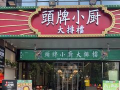 -头牌小厨·福田大排档(石厦店)