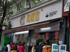 门面-闻酥园(大慈寺店)