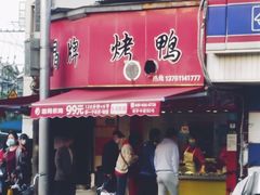 门面-晶牌烤鸭(延吉东路557弄小区店)