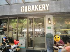 门面-81BAKERY(大学路店)
